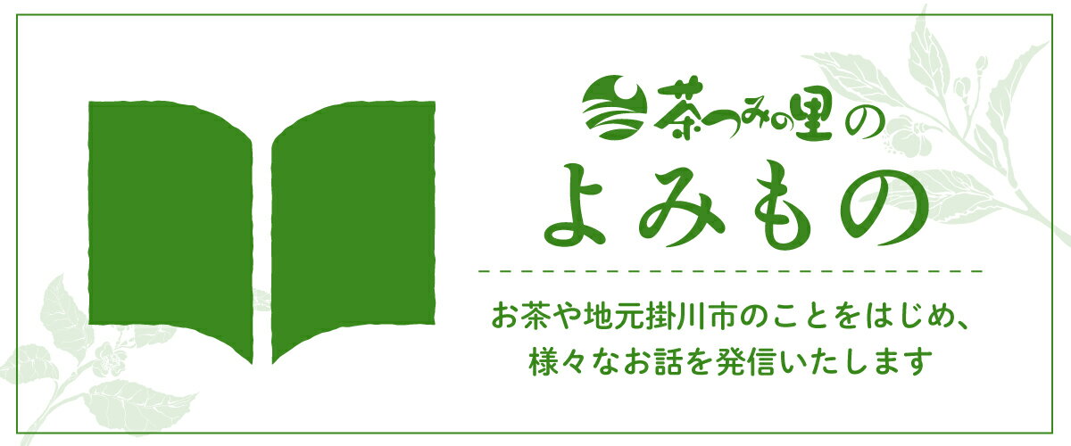 茶つみの里のよみもの