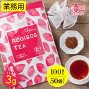 楽天日本茶・健康茶専門店 茶つみの里オーガニック ルイボスティー 100包 お徳用 ティーバッグ （大容量 3g×100個×50パック） 業務用 濃い味 ノンカフェイン お茶 ノンカロリー ルイボスティー 有機 ルイボス 妊活 妊婦 美容 健康 ティーパック 送料無料 オフィス