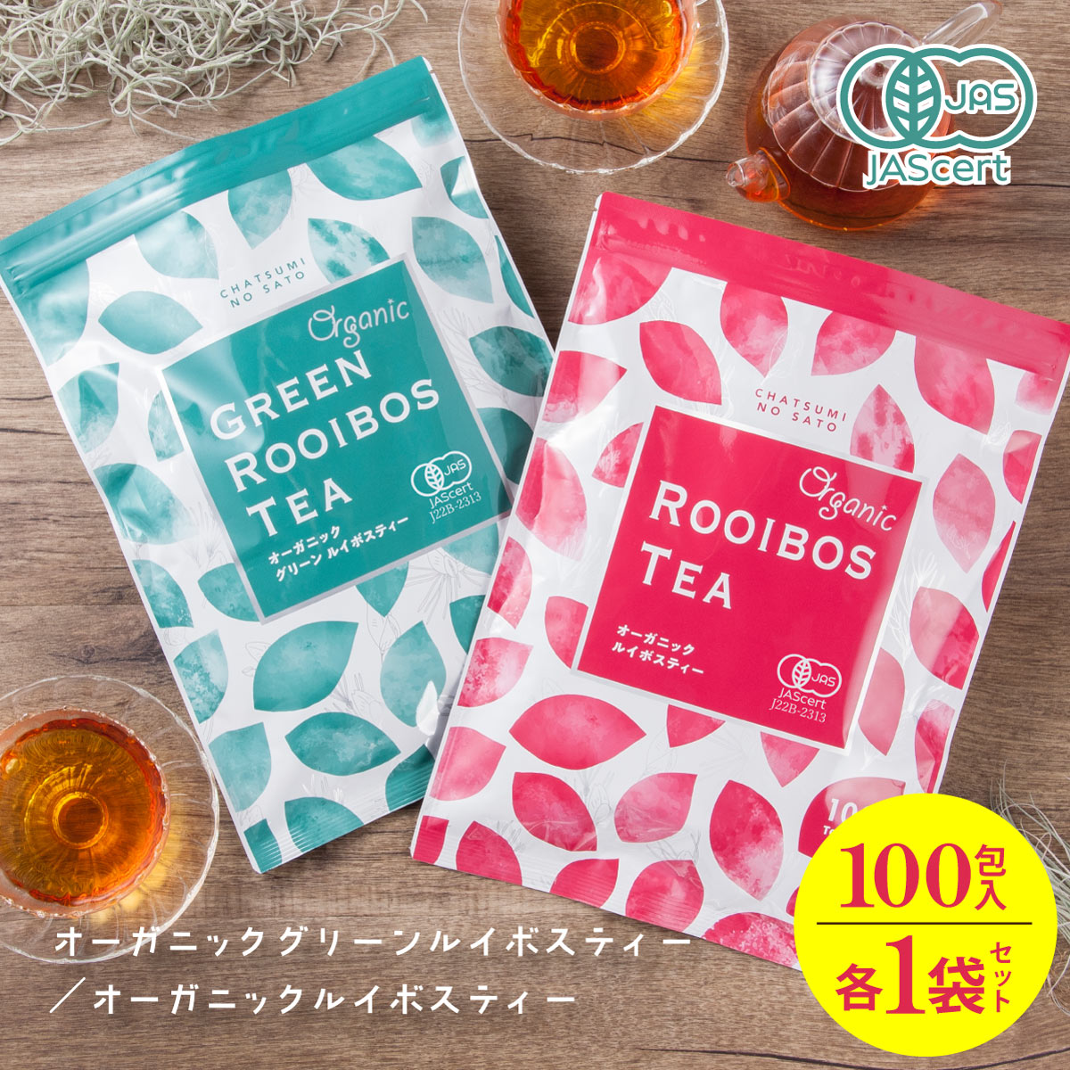 楽天日本茶・健康茶専門店 茶つみの里【開始4時間限定ポイント5倍】 オーガニック グリーンルイボスティー ／ オーガニック ルイボスティー 各1パックセット ティーバッグ 100包（2g×100個／3g×100個） 有機 ノンカフェイン ノンカロリー ルイボス 妊活 妊婦 美容 ティーパック お茶