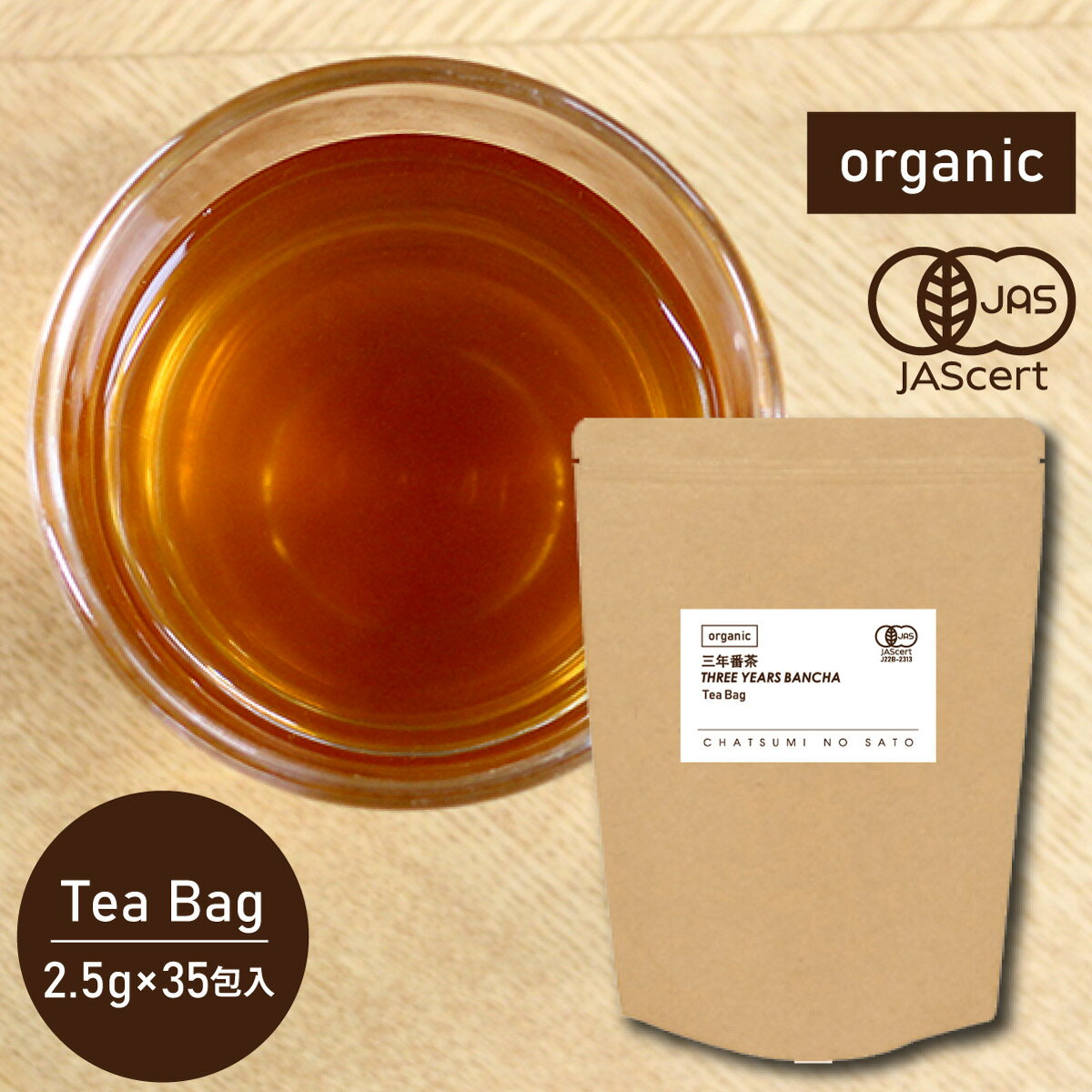 オーガニック 三年番茶 （2.5g×35包入り） 糸付き ティーバッグ有機 低カフェイン 緑茶 番茶 日本茶 ティーパック 糸…