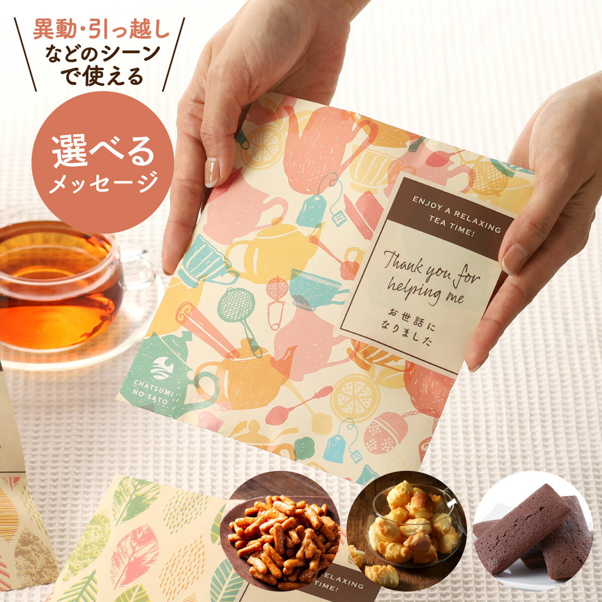 20%ポイントバック \メッセージと中身が選べる/ プチギフト お菓子 お茶 ティーバッグ セット 個包装 チョコ スイーツ ご挨拶 退職 異動 転勤 引越し ...