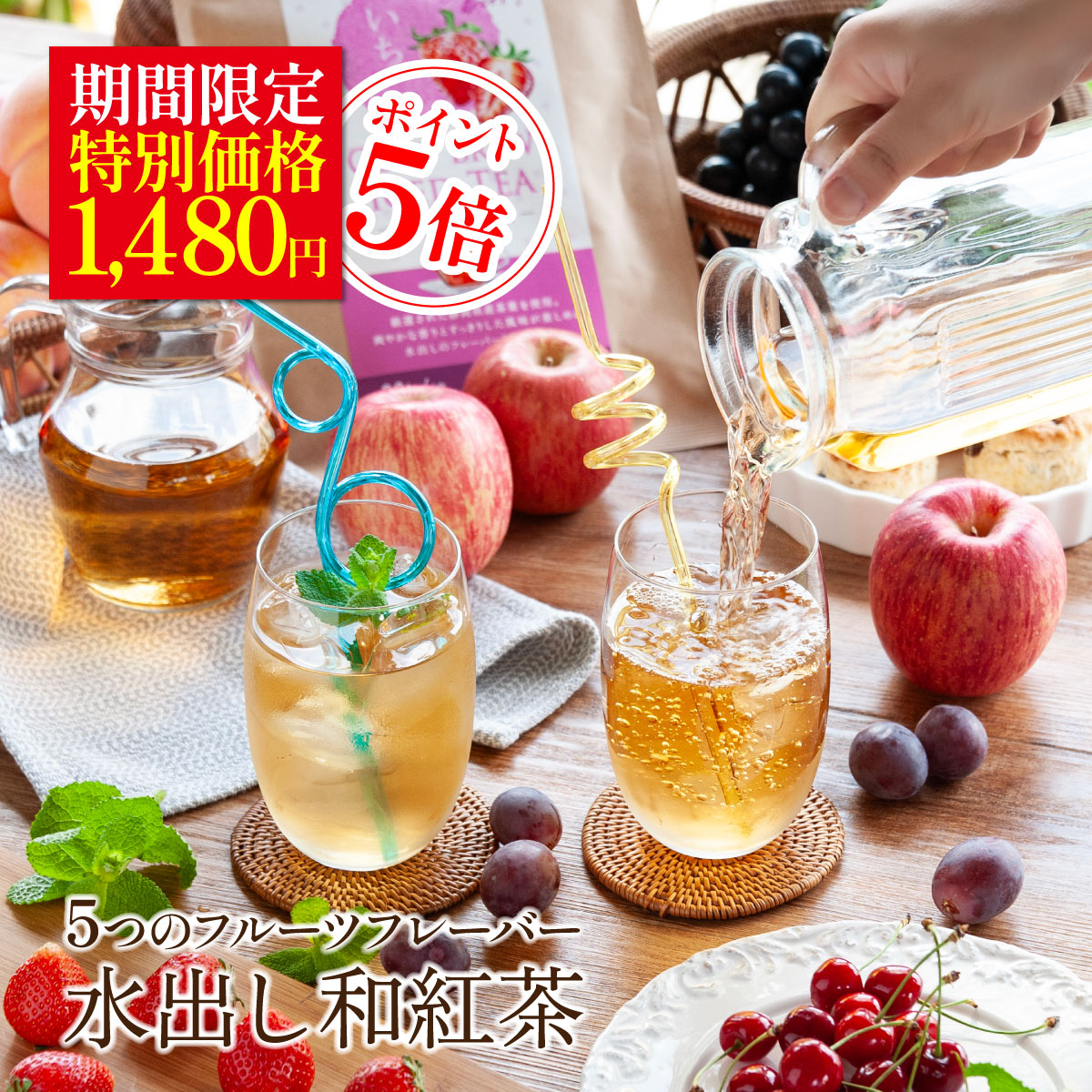 ＼期間限定価格 200円OFF 1,480円 さらにポイント5倍／ ＼5種のフルーツフレーバー／ 水出しでおいしい 和紅茶 ティーバッグ 3.8g×20包入 静岡県産 有機和紅茶使用 ／ りんご いちご さくらんぼ 白桃 巨峰 フルーツティー オーガニック 国産 紅茶 ティーパック 送料無料のサムネイル
