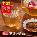 \楽天スーパーSALE価格 半額 1,150円/ 国産 黒ごま麦茶 ティーバッグ 3g×80包入 パック ごま麦茶 ティーパック 健康茶 ブレンド茶 麦茶 ノンカフェイン 黒ゴマ 【新発売】