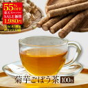 \楽天スーパーSALE価格 55%OFF 1,980円/ 国産 菊芋ごぼう茶 2g×100包入 ティーバッグ ノンカフェイン 送料無料 健康茶 イヌリン 食物繊維 お茶 菊芋茶 ごぼう茶 キクイモ茶 牛蒡茶 ティーパック