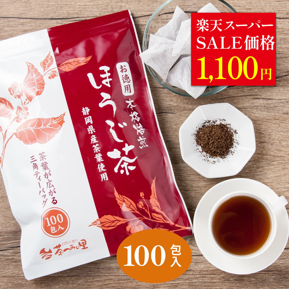 ＼楽天スーパーSALE価格／ ほうじ茶 ティーバッグ 2.5g×100個入 送料無料 お茶 お徳用 大容量 100包 焙じ茶 ティーパック お得用 冷茶 業務用 まかない オフィス 深むし茶 深蒸し茶 緑茶 日本茶 買いまわり