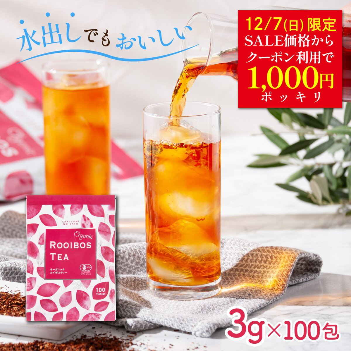 ＼12/7限定 クーポンでさらに100円OFF／ ルイボスティー オーガニック 100包 （3g×100個入） お徳用 ティーバッグ 送料無料 水出し可 ／ 有機 ルイボス 健康茶 ティーパック ノンカフェイン お茶 3グラム おすすめ 濃い 味 ノンカロリー ダイエット