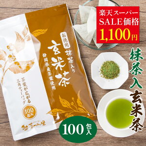 \楽天スーパーSALE価格/ 抹茶入 玄米茶 ティーバッグ 2.5g×100個入 お茶 お徳用 ティーパック 大容量 100包 緑茶 カテキン 掛川茶 パック 送料無料 お得用 業務用 オフィス 深むし茶 茶葉 静岡茶 抹茶 日本茶 煎茶 健康茶 水出し