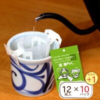 お茶パック ドリップ フィルター 茶楽らく(12枚入×10＋1パック) 送料無料 お茶 緑...