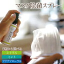 マスク 除菌スプレー 60ml アロマ (ミント シトラス アクアフローラル) 日本製 携帯用 マスク用 抗菌 消臭 マスク専用