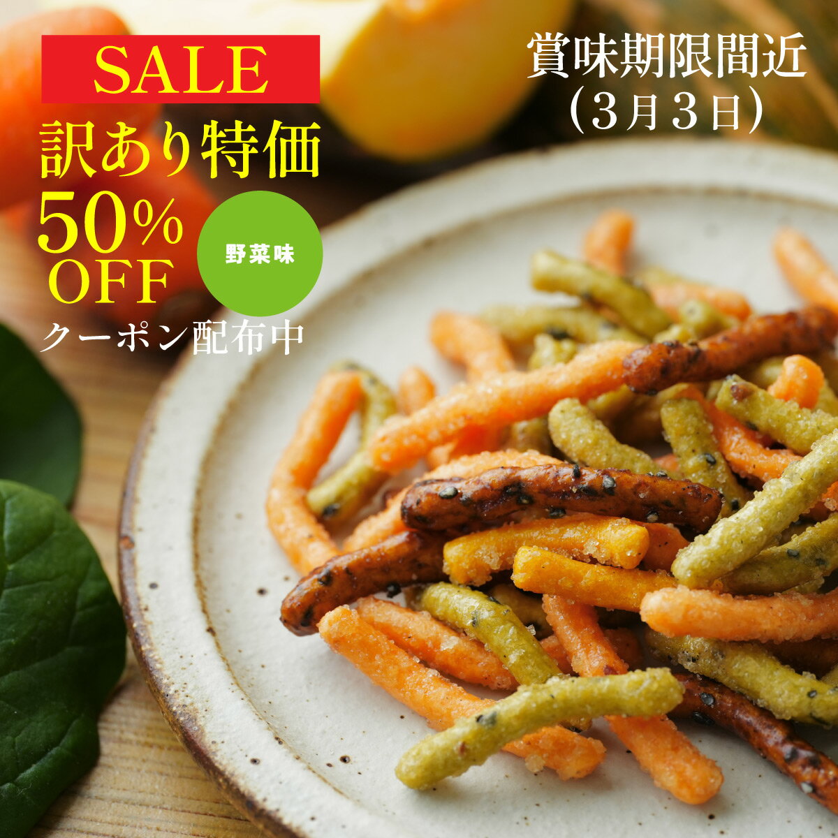 ＼訳あり特価・50％OFFクーポン配布中／ 賞味期限間近 やみつき かりんとう （キャラメル味／野菜味） 150g 送料無料 高級 北海道産小麦使用 国産 絶品スイーツ 和菓子 お菓子 プチギフト 御挨拶 訳ありのサムネイル