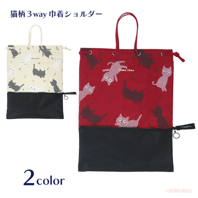 【メール便対応】たま伸びるニャン3way巾着ショルダー(猫グッズ ネコ雑貨 ねこ柄 かわいい A4サイズ対..