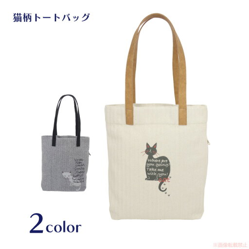 ヘリンボーントートバッグ(ノアファミリー 猫グッズ ネコ雑貨 ねこ柄 かわいい 女性 マグホックどめ 買い物 シンプル ギフト 贈り物 2023ss) 051-A959 ヘリンボーントートバッグ(ノアファミリー 猫グッズ ネコ雑貨 ねこ柄 かわいい 女性 マグホックどめ 買い物 シンプル ギフト 贈り物 2023ss) 051-A959