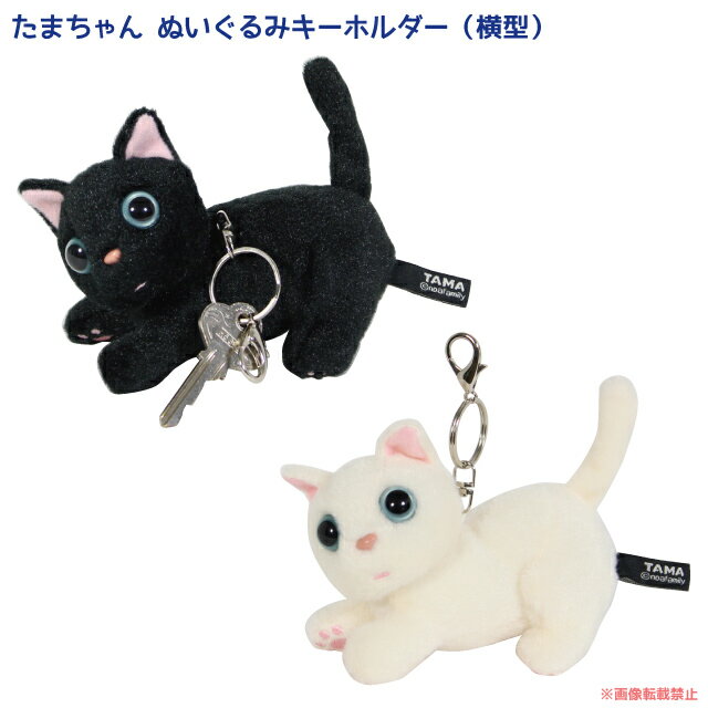 たまちゃん ぬいぐるみキーホルダー（横型） (ノアファミリー 猫グッズ ネコ雑貨 ぬいぐるみ キーホルダー ねこ柄 かわいい） 051-C203