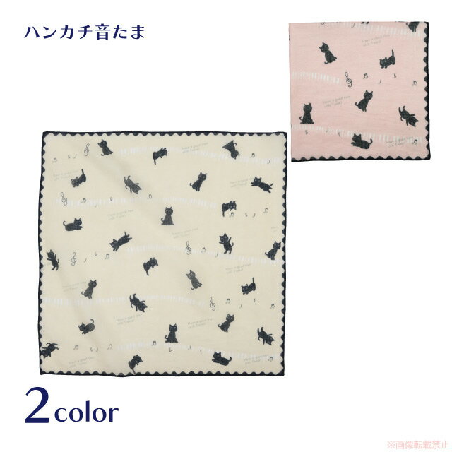 【メール便対応】ハンカチ音たま(音符 音楽 猫グッズ ネコ雑貨 ねこ柄 かわいい 女性 たまちゃん ギフト 大判ハンカチ ランチクロス 綿100% 2023ss) 051-e142