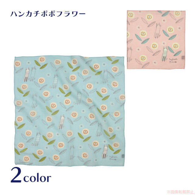【メール便対応】ハンカチポポフラワー(ノアファミリー 猫グッズ ネコ雑貨 ねこ柄 花柄 女性 大判ハンカチ 綿100% ランチクロス ギフト 2023ss) 051-e148
