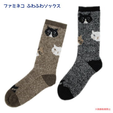 ファミネコ ふわふわソックス (猫グッズ ネコ雑貨 ねこ柄 あったか靴下 あたたか 冷え性対策） 051-E507