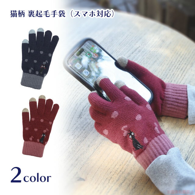 音たま裏起毛手袋（スマホ対応）(ノアファミリー 猫グッズ ネコ雑貨 ねこ柄 女性 裏起毛 あったか 黒猫..