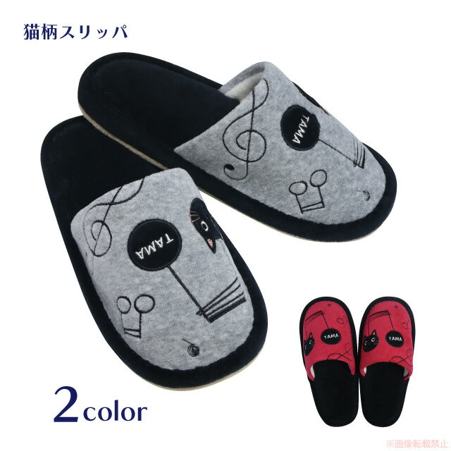 音たまスリッパ(猫グッズ ネコ雑貨 ねこ柄 かわいい ルームシューズ 刺繍 屋内用 来客用 音楽 音符 ギ..