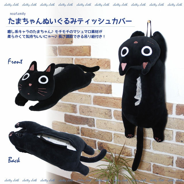 たまちゃんぬいぐるみティッシュカバー(ノアファミリー 猫グッズ ネコ雑貨 ぬいぐるみ ティッシュカバー ねこ柄） 051-H843