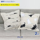 【8月1日9:59までクーポン配布中】たまクッションカバー(猫グッズ ネコ雑貨 ねこ柄 かわいい カバーのみ販売 ファスナータイプ たまちゃん 黒猫 白猫 ピアノ ギフト 贈り物 プレゼント ) 051-H861