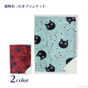 【8月1日9:59までクーポン配布中】たまちゃんブランケット(猫グッズ ネコ雑貨 ねこ柄 かわいい 黒猫 ボア生地 大きめサイズ 肉球 あったか ひざ掛け オフィスワークにおすすめ 2022aw) 051-H866