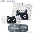 メガネケース(クロス付)たまちゃん (ノアファミリー 猫グッズ ネコ雑貨 ねこ柄 かわいい 黒猫 ハード ギフト プレゼント 贈り物 女性 大人 子供 2017...