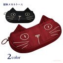 ネコミミメガネケース(ノアファミリー 猫グッズ ネコ雑貨 ねこ柄 シンプル おしゃれ 黒猫 刺繍 ソフト ファスナー ギフト プレゼント 贈り物 大人 女性 2...