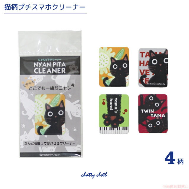 【メール便対応】にゃんピタクリーナー(3×4)(ノアファミリー 猫グッズ ネコ雑貨 ねこ柄 黒猫 た ...