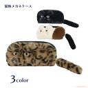ファーキャットメガネケース(猫グッズ ネコ雑貨 ねこ柄 大人 かわいい 女性 おしゃれ プレゼント ギフト ベンガル 三毛猫 黒猫 2023aw) 051-J5...