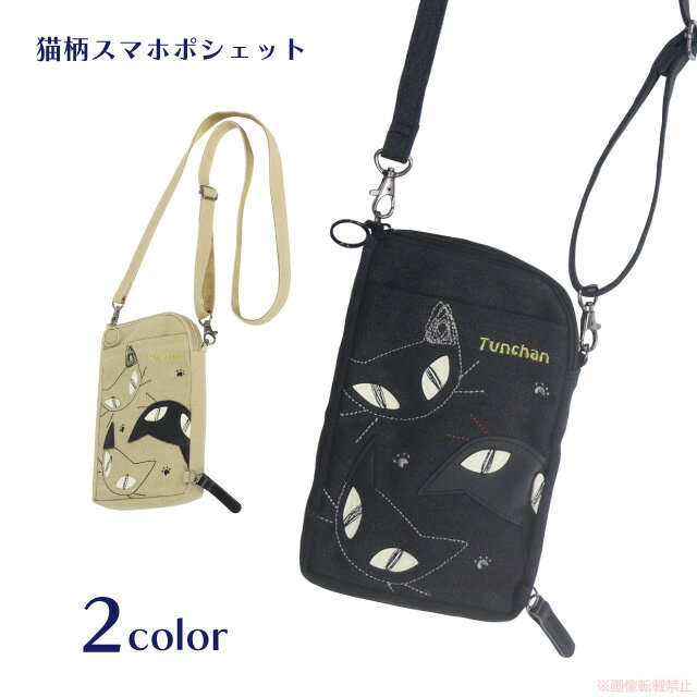 ツンちゃんジップスマホポシェット(ノアファミリー 猫グッズ ネコ雑貨 ねこ柄 かわいい 肩紐取り外し可..