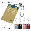 【8月1日9:59までクーポン配布中】【メール便対応】フェイスたまリール付きパスケース(ノアファミリー 猫グッズ ネコ雑貨 ねこ柄 ICカード入れ 通勤通学 足跡柄 肉球 ネコミミ ギフト プレゼント 2025ss)051-J606