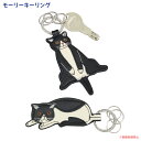【メール便対応】モーリーキーリング(ノアファミリー 猫グッズ ネコ雑貨 キーホルダー 鍵 ねこ柄 ハチワレ かわいい 牛革 小物 ギフト プレゼント レディース...