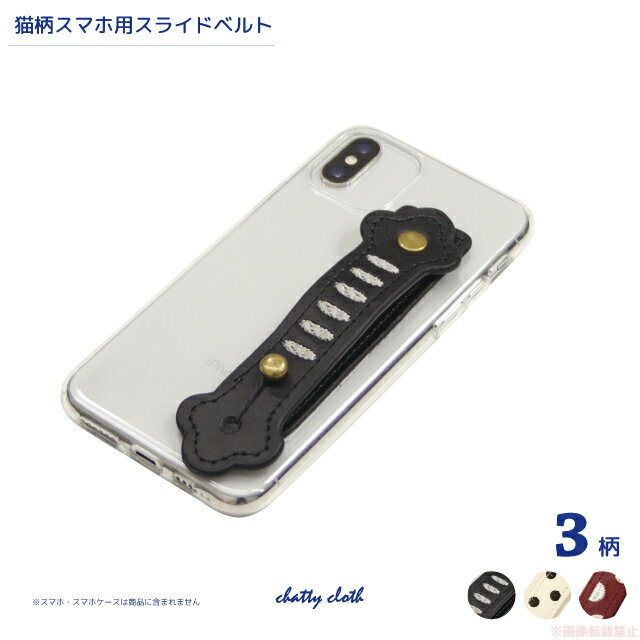 【メール便対応】猫の手スマホスライドベルト(猫グッズ ネコ雑貨 ねこ柄 かわいい 携帯小物 スマホアイテム 粘着タイプ 落下防止 牛革 ギフト プレゼント)05...