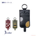 【メール便対応】スマートキーケース(ノアファミリー 猫グッズ ネコ雑貨 ねこ柄 かわいい ネコミミ 猫耳 猫モチーフ キーカバー 牛革 本革 カラビナ付き プレゼント ギフト 贈り物 ラッピング無料 2022aw) 051-J730(4)