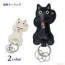 【8月1日9:59までクーポン配布中】【メール便対応】たままねきキーリング(ノアファミリー 猫グッズ ネコ雑貨 ねこ柄 招福 小判チャーム 黒猫 白猫 ギフト プレゼント お礼 感謝 2025ss) 051-J739
