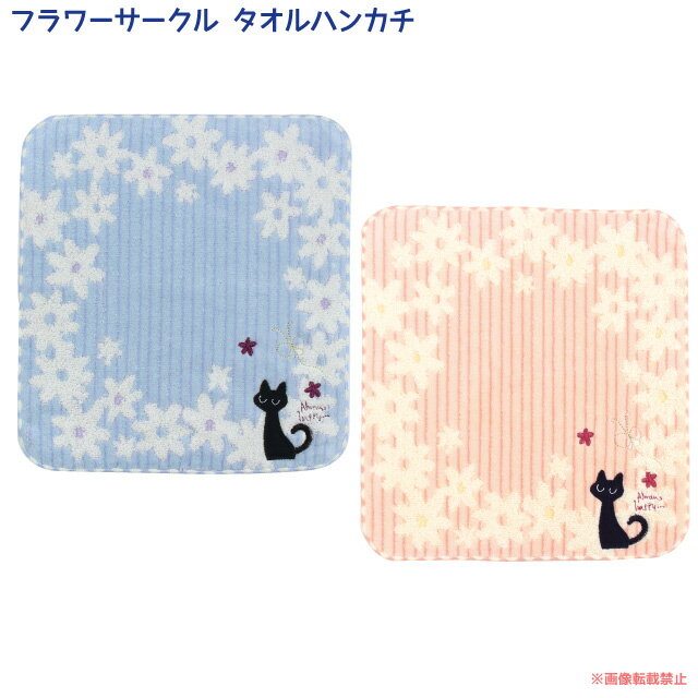 【メール便対応】フラワーサークルタオルハンカチ(ノアファミリー 猫グッズ ネコ雑貨 ねこ柄 プレゼント 花柄 女性 プチギフト お礼 お返し 黒猫 )051-K46