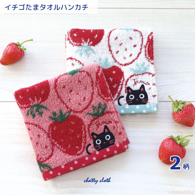 【メール便対応】イチゴたまタオルハンカチ(ノアファミリー 猫グッズ ネコ雑貨 ねこ柄 かわいい 黒猫 イチゴ たまちゃん ギフト プレゼント 贈り物 お祝い 2022ss)051-K62