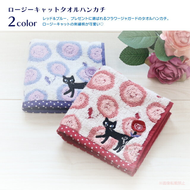 【メール便対応】ロージーキャットタオルハンカチ(ノアファミリー 猫グッズ ネコ雑貨 ねこ柄 黒猫 花柄 かわいい ギフト 贈り物 プレゼント 2023aw） 051-K69