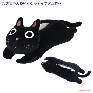 たまちゃんぬいぐるみティッシュカバー(ノアファミリー 猫グッズ ネコ雑貨 ぬいぐるみ ティッシュカバー ねこ柄） 051-H843