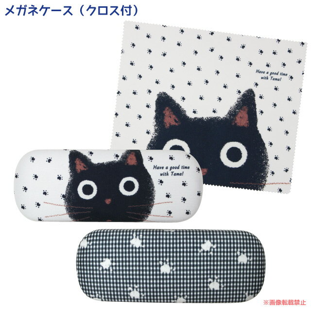 メガネケース(クロス付)たまちゃん (ノアファミリー 猫グッズ ネコ雑貨 ねこ柄 かわいい 黒猫 ハード ギフト プレゼント 贈り物 女性 大人 子供 2017ss） 051-J487TA