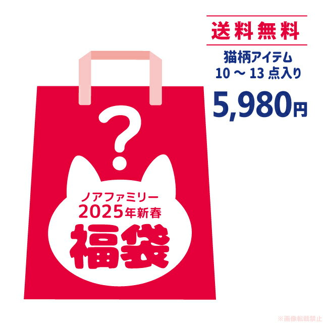 【数量限定!予約商品】2025年新春福袋 （※ラッピング不可※） (猫 ネコ雑貨 ねこアイテム 福袋 2025年 猫雑貨10〜13点入り バッグ ポーチ ブランケット スタッフお任せ 代引き支払NG 2025年1月中旬発送 ノアファミリー noafamily ct-2025)