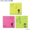 【メール便対応】J-CAT+ネオンメモ付箋 (ノアファミリー猫グッズ ネコ雑貨 文具 ステーショナリー 黒猫 ハチワレ プチギフト プレゼント 贈り物)051-...
