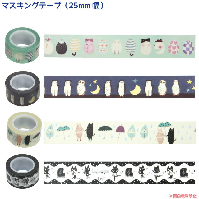 マスキングテープ25mm幅 (猫グッズ ネコ雑貨 ねこ柄 マステ おしゃれ かわいい 手紙 ステーショナリー デコ プチギフト プレゼント)051-P181