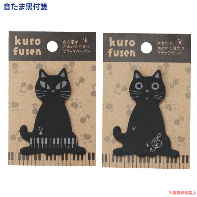 【メール便対応】音たま黒付箋(猫グッズ たまちゃん ねこ柄 型抜き かわいい 丸目 つり目 音楽 ピアノ 音符 文具 文房具 台紙付き メモ プチギフト) 05...