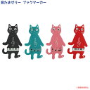 【メール便対応】音たまゼリーブックマーカー (ピアノ 音符 猫グッズ 音楽 文具 ステーショナリー しおり プレゼント プチギフト 贈り物) 051-P525