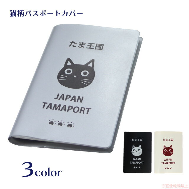 【メール便対応】旅たまパスポートカバー(ノアファミリー 猫グッズ ネコ雑貨 ねこ柄 かわいい B7サイズ..