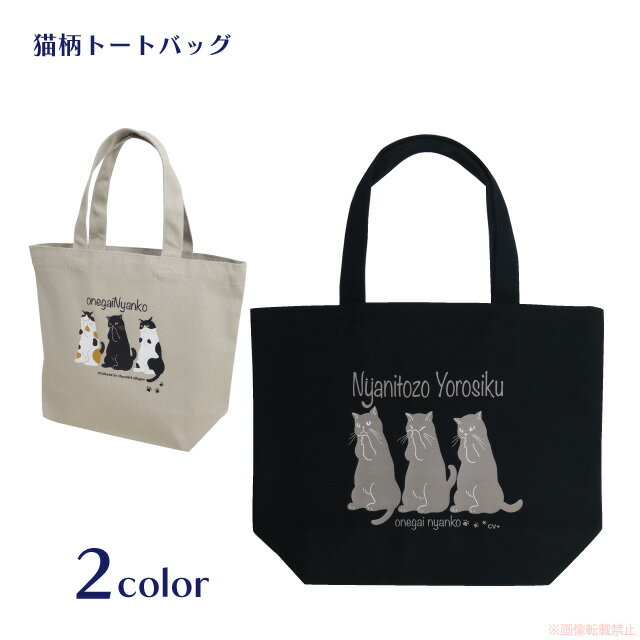 おねがいニャンコトートS051-C...