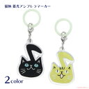 【メール便対応】ニャンポップ蓄光アンブレラマーカー(音楽 音符 猫グッズ ネコ雑貨 ねこ柄 傘 感謝 お礼 ギフト プレゼント) 051-C-J015