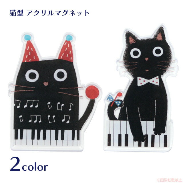 【メール便対応】音たまアクリルマグネット(猫グッズ ネコ雑貨 ねこ柄 黒猫 感謝 お礼 ギフト プレゼン..