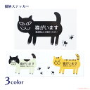 【メール便対応】猫がいますステッカー(横猫)(猫グッズ ネコ雑貨 ねこ柄 黒猫 ハチワレ トラ シール 肉球 水に強い 贈り物 プチギフト) 051-C-P00...